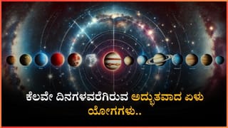 ಕೆಲವೇ ದಿನಗಳವರೆಗಿರುವ ಅದ್ಭುತವಾದ ಏಳು ಯೋಗಗಳು..