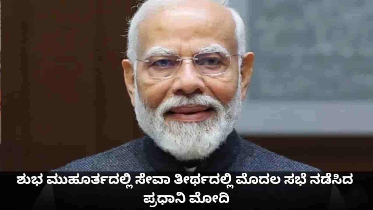 ಶುಭ ಮುಹೂರ್ತದಲ್ಲಿ ಸೇವಾ ತೀರ್ಥದಲ್ಲಿ ಮೊದಲ ಸಭೆ ನಡೆಸಿದ ಪ್ರಧಾನಿ ಮೋದಿ; ಈ ದಿನದ ವಿಶೇಷವೇನು?