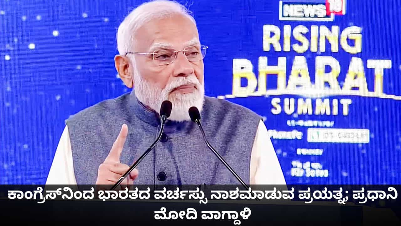 ಕಾಂಗ್ರೆಸ್ನಿಂದ ಭಾರತದ ವರ್ಚಸ್ಸು ನಾಶಮಾಡುವ ಪ್ರಯತ್ನ; ಪ್ರಧಾನಿ ಮೋದಿ ವಾಗ್ದಾಳಿ ಕಾಂಗ್ರೆಸ್ನಿಂದ ಭಾರತದ ವರ್ಚಸ್ಸು ನಾಶಮಾಡುವ ಪ್ರಯತ್ನ; ಪ್ರಧಾನಿ ಮೋದಿ ವಾಗ್ದಾಳಿ