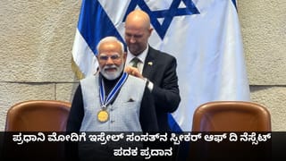 ಪ್ರಧಾನಿ ಮೋದಿಗೆ ಇಸ್ರೇಲ್ ಸಂಸತ್​​ನ ಸ್ಪೀಕರ್ ಆಫ್ ದಿ ನೆಸ್ಸೆಟ್ ಪದಕ ಪ್ರದಾನ
