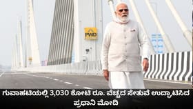 ಗುವಾಹಟಿಯಲ್ಲಿ 3,030 ಕೋಟಿ ರೂ. ವೆಚ್ಚದ ಸೇತುವೆ ಉದ್ಘಾಟಿಸಿದ ಪ್ರಧಾನಿ ಮೋದಿ