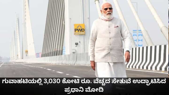 ಗುವಾಹಟಿಯಲ್ಲಿ ಬ್ರಹ್ಮಪುತ್ರ ನದಿಯ 3,030 ಕೋಟಿ ರೂ. ವೆಚ್ಚದ ಸೇತುವೆ ಉದ್ಘಾಟಿಸಿದ ಪ್ರಧಾನಿ ಮೋದಿ ಗುವಾಹಟಿಯಲ್ಲಿ ಬ್ರಹ್ಮಪುತ್ರ ನದಿಯ 3,030 ಕೋಟಿ ರೂ. ವೆಚ್ಚದ ಸೇತುವೆ ಉದ್ಘಾಟಿಸಿದ ಪ್ರಧಾನಿ ಮೋದಿ