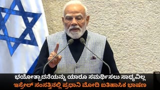 ಭಯೋತ್ಪಾದನೆಯನ್ನು ಯಾರೂ ಸಮರ್ಥಿಸಲು ಸಾಧ್ಯವಿಲ್ಲ; ಇಸ್ರೇಲ್ ಸಂಸತ್ತಿನಲ್ಲಿ ಪ್ರಧಾನಿ ಮೋದಿ ಐತಿಹಾಸಿಕ ಭಾಷಣ