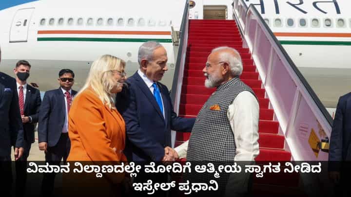 ಅಪ್ಪುಗೆ, ನಗು, ತಮಾಷೆ; ಇಸ್ರೇಲ್ ಪ್ರಧಾನಿಯಿಂದ ಮೋದಿಗೆ ಆತ್ಮೀಯ ಸ್ವಾಗತ ಅಪ್ಪುಗೆ, ನಗು, ತಮಾಷೆ; ಇಸ್ರೇಲ್ ಪ್ರಧಾನಿಯಿಂದ ಮೋದಿಗೆ ಆತ್ಮೀಯ ಸ್ವಾಗತ