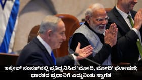 ಇಸ್ರೇಲ್ ಸಂಸತ್​​ನಲ್ಲಿ ಪ್ರತಿಧ್ವನಿಸಿದ 'ಮೋದಿ, ಮೋದಿ' ಘೋಷಣೆ