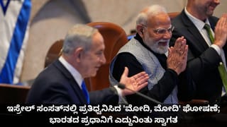 ಇಸ್ರೇಲ್ ಸಂಸತ್​​ನಲ್ಲಿ ಪ್ರತಿಧ್ವನಿಸಿದ ‘ಮೋದಿ, ಮೋದಿ’ ಘೋಷಣೆ; ಭಾರತದ ಪ್ರಧಾನಿಗೆ ಎದ್ದುನಿಂತು ಸ್ವಾಗತ