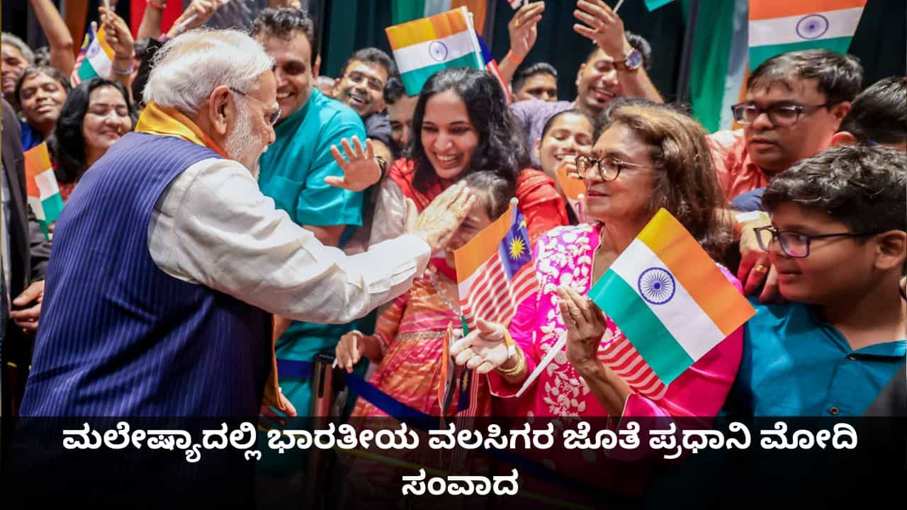 ನೀವೇ ಭಾರತ- ಮಲೇಷ್ಯಾ ನಡುವಿನ ಜೀವಂತ ಸೇತುವೆ; ಭಾರತೀಯ ವಲಸಿಗರ ಜೊತೆ ಪ್ರಧಾನಿ ಮೋದಿ ಸಂವಾದ ನೀವೇ ಭಾರತ- ಮಲೇಷ್ಯಾ ನಡುವಿನ ಜೀವಂತ ಸೇತುವೆ; ಭಾರತೀಯ ವಲಸಿಗರ ಜೊತೆ ಪ್ರಧಾನಿ ಮೋದಿ ಸಂವಾದ