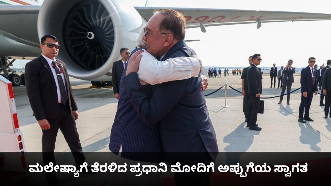 ಮಲೇಷ್ಯಾಗೆ ತೆರಳಿದ ಪ್ರಧಾನಿ ಮೋದಿಗೆ ಅಪ್ಪುಗೆಯ ಸ್ವಾಗತ