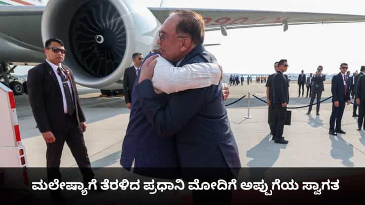 ಮಲೇಷ್ಯಾಗೆ ತೆರಳಿದ ಪ್ರಧಾನಿ ಮೋದಿಗೆ ಅಪ್ಪುಗೆಯ ಸ್ವಾಗತ ಮಲೇಷ್ಯಾಗೆ ತೆರಳಿದ ಪ್ರಧಾನಿ ಮೋದಿಗೆ ಅಪ್ಪುಗೆಯ ಸ್ವಾಗತ