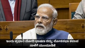 ಇಂದು ಪ್ರಧಾನಿ ಮೋದಿ ಭಾಷಣ ರದ್ದು; ಲೋಕಸಭಾ ಕಲಾಪ ನಾಳೆಗೆ ಮುಂದೂಡಿಕೆ