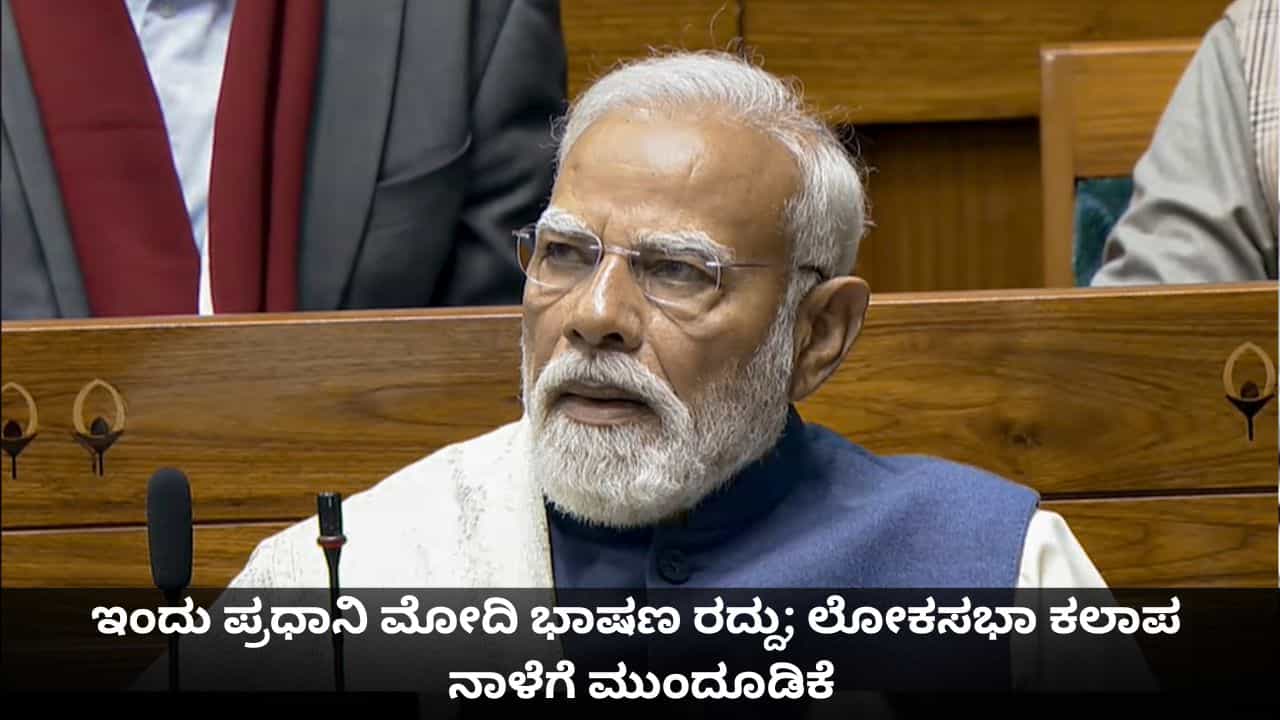 Parliament Session: ಇಂದು ಪ್ರಧಾನಿ ಮೋದಿ ಭಾಷಣ ರದ್ದು; ವಿಪಕ್ಷಗಳ ಪ್ರತಿಭಟನೆಯಿಂದ ಲೋಕಸಭಾ ಕಲಾಪ ನಾಳೆಗೆ ಮುಂದೂಡಿಕೆ Parliament Session: ಇಂದು ಪ್ರಧಾನಿ ಮೋದಿ ಭಾಷಣ ರದ್ದು; ವಿಪಕ್ಷಗಳ ಪ್ರತಿಭಟನೆಯಿಂದ ಲೋಕಸಭಾ ಕಲಾಪ ನಾಳೆಗೆ ಮುಂದೂಡಿಕೆ