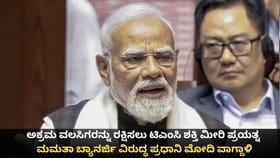 ಅಕ್ರಮ ವಲಸಿಗರನ್ನು ರಕ್ಷಿಸಲು ಟಿಎಂಸಿ ಶಕ್ತಿ ಮೀರಿ ಪ್ರಯತ್ನ;ಮೋದಿ ವಾಗ್ದಾಳಿ