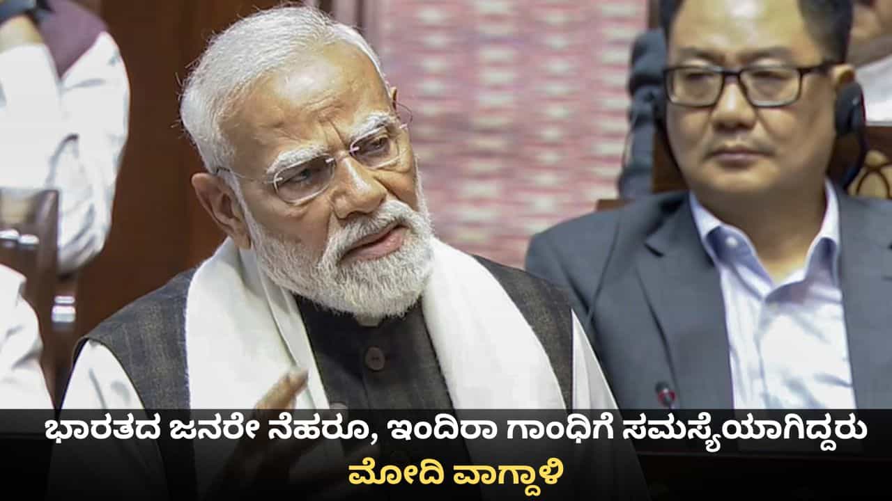 ಭಾರತದ ಜನರೇ ನೆಹರೂ, ಇಂದಿರಾ ಗಾಂಧಿಗೆ ಸಮಸ್ಯೆಯಾಗಿದ್ದರು; ರಾಜ್ಯಸಭೆಯಲ್ಲಿ ಪ್ರಧಾನಿ ಮೋದಿ ವಾಗ್ದಾಳಿ