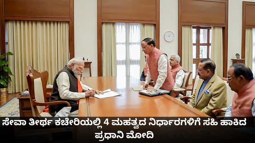 ಮಹಿಳೆಯರು, ರೈತರು, ಯುವಕರಿಗೆ ಗುಡ್ ನ್ಯೂಸ್; ಸೇವಾ ತೀರ್ಥ ಕಚೇರಿಯಲ್ಲಿ ಪ್ರಧಾನಿ ಮೋದಿ ಮೊದಲ ನಿರ್ಧಾರ