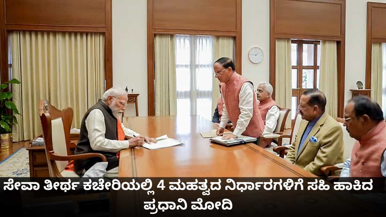ಮಹಿಳೆಯರು, ರೈತರು, ಯುವಕರಿಗೆ ಗುಡ್ ನ್ಯೂಸ್; ಸೇವಾ ತೀರ್ಥ ಕಚೇರಿಯಲ್ಲಿ ಪ್ರಧಾನಿ ಮೋದಿ ಮೊದಲ ನಿರ್ಧಾರ