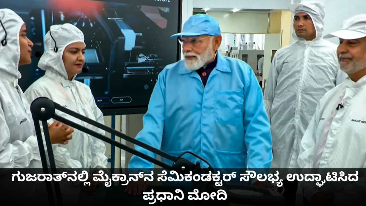 ಗುಜರಾತ್​​ನಲ್ಲಿ ಮೈಕ್ರಾನ್‌ನ ಸೆಮಿಕಂಡಕ್ಟರ್ ಸೌಲಭ್ಯ ಉದ್ಘಾಟಿಸಿದ ಪ್ರಧಾನಿ ಮೋದಿ
