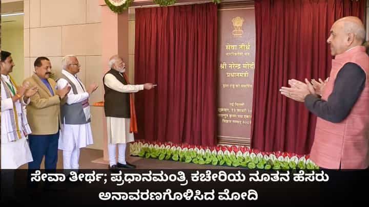 ಸೇವಾ ತೀರ್ಥ; ಪ್ರಧಾನಮಂತ್ರಿ ಕಚೇರಿಯ ನೂತನ ಹೆಸರು ಅನಾವರಣಗೊಳಿಸಿದ ಪ್ರಧಾನಿ ಮೋದಿ ಸೇವಾ ತೀರ್ಥ; ಪ್ರಧಾನಮಂತ್ರಿ ಕಚೇರಿಯ ನೂತನ ಹೆಸರು ಅನಾವರಣಗೊಳಿಸಿದ ಪ್ರಧಾನಿ ಮೋದಿ