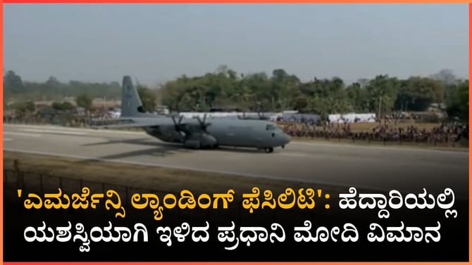 ಪ್ರಧಾನಿ ಮೋದಿ ವಿಮಾನ ಹೆದ್ದಾರಿಯಲ್ಲಿ ಎಮರ್ಜೆನ್ಸಿ ಲ್ಯಾಂಡಿಂಗ್ ಯಶಸ್ವಿ
