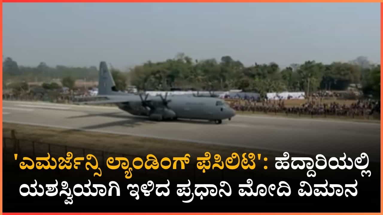 ಪ್ರಧಾನಿ ಮೋದಿ ವಿಮಾನ ಹೆದ್ದಾರಿಯಲ್ಲಿ ಎಮರ್ಜೆನ್ಸಿ ಲ್ಯಾಂಡಿಂಗ್: ಐತಿಹಾಸಿಕ ಕ್ಷಣಕ್ಕೆ ಸಾಕ್ಷಿಯಾದ ಅಸ್ಸಾಂ ಪ್ರಧಾನಿ ಮೋದಿ ವಿಮಾನ ಹೆದ್ದಾರಿಯಲ್ಲಿ ಎಮರ್ಜೆನ್ಸಿ ಲ್ಯಾಂಡಿಂಗ್: ಐತಿಹಾಸಿಕ ಕ್ಷಣಕ್ಕೆ ಸಾಕ್ಷಿಯಾದ ಅಸ್ಸಾಂ