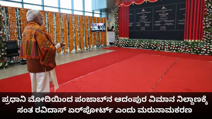 ಪ್ರಧಾನಿ ಮೋದಿಯಿಂದ ಪಂಜಾಬ್ನ ಆದಂಪುರ ವಿಮಾನ ನಿಲ್ದಾಣಕ್ಕೆ ಸಂತ ರವಿದಾಸ್ ಏರ್ಪೋರ್ಟ್ ಎಂದು ಮರುನಾಮಕರಣ ಪ್ರಧಾನಿ ಮೋದಿಯಿಂದ ಪಂಜಾಬ್ನ ಆದಂಪುರ ವಿಮಾನ ನಿಲ್ದಾಣಕ್ಕೆ ಸಂತ ರವಿದಾಸ್ ಏರ್ಪೋರ್ಟ್ ಎಂದು ಮರುನಾಮಕರಣ