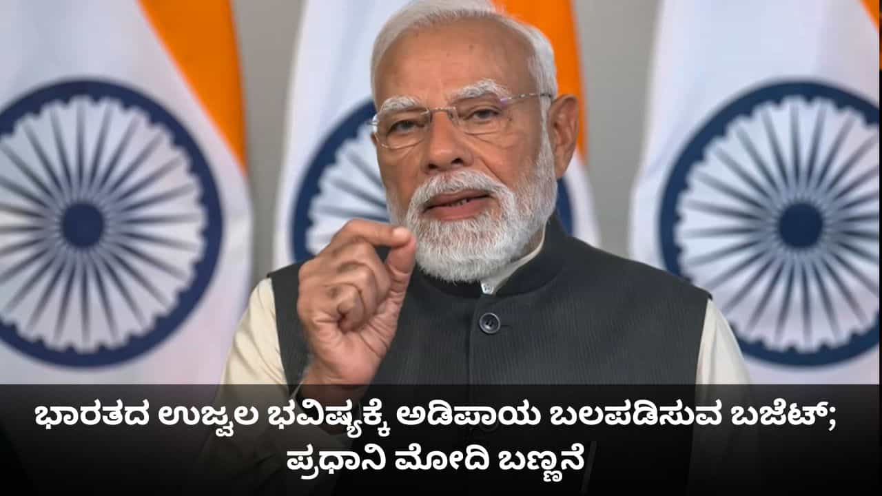 ಭಾರತದ ಉಜ್ವಲ ಭವಿಷ್ಯಕ್ಕೆ ಅಡಿಪಾಯ ಬಲಪಡಿಸುವ ಬಜೆಟ್; ಪ್ರಧಾನಿ ಮೋದಿ ಬಣ್ಣನೆ ಭಾರತದ ಉಜ್ವಲ ಭವಿಷ್ಯಕ್ಕೆ ಅಡಿಪಾಯ ಬಲಪಡಿಸುವ ಬಜೆಟ್; ಪ್ರಧಾನಿ ಮೋದಿ ಬಣ್ಣನೆ