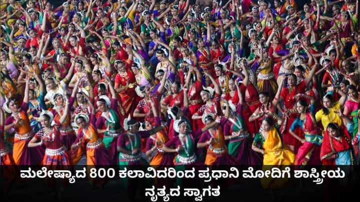 ಮಲೇಷ್ಯಾದ 800 ಕಲಾವಿದರಿಂದ ಪ್ರಧಾನಿ ಮೋದಿಗೆ ಶಾಸ್ತ್ರೀಯ ನೃತ್ಯದ ಸ್ವಾಗತ; ವಿಡಿಯೋ ವೈರಲ್ ಮಲೇಷ್ಯಾದ 800 ಕಲಾವಿದರಿಂದ ಪ್ರಧಾನಿ ಮೋದಿಗೆ ಶಾಸ್ತ್ರೀಯ ನೃತ್ಯದ ಸ್ವಾಗತ; ವಿಡಿಯೋ ವೈರಲ್