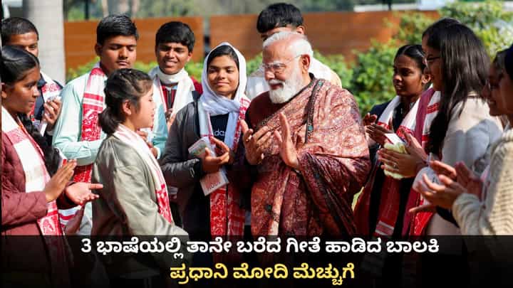 Pariksha Pe Charcha: ಹಿಂದಿ, ನೇಪಾಳಿ, ಬಂಗಾಳಿ ಭಾಷೆಯಲ್ಲಿ ತಾನೇ ಬರೆದ ಗೀತೆ ಹಾಡಿದ ಬಾಲಕಿ; ಪ್ರಧಾನಿ ಮೋದಿ ಮೆಚ್ಚುಗೆ Pariksha Pe Charcha: ಹಿಂದಿ, ನೇಪಾಳಿ, ಬಂಗಾಳಿ ಭಾಷೆಯಲ್ಲಿ ತಾನೇ ಬರೆದ ಗೀತೆ ಹಾಡಿದ ಬಾಲಕಿ; ಪ್ರಧಾನಿ ಮೋದಿ ಮೆಚ್ಚುಗೆ