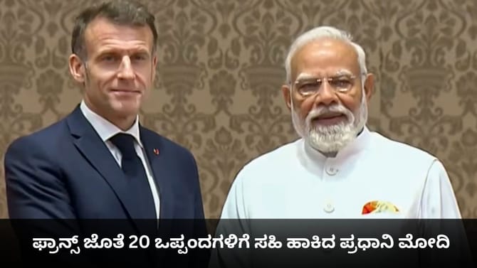 ಫ್ರಾನ್ಸ್​ ಜೊತೆ 20 ಒಪ್ಪಂದಗಳಿಗೆ ಸಹಿ ಹಾಕಿದ ಪ್ರಧಾನಿ ಮೋದಿ