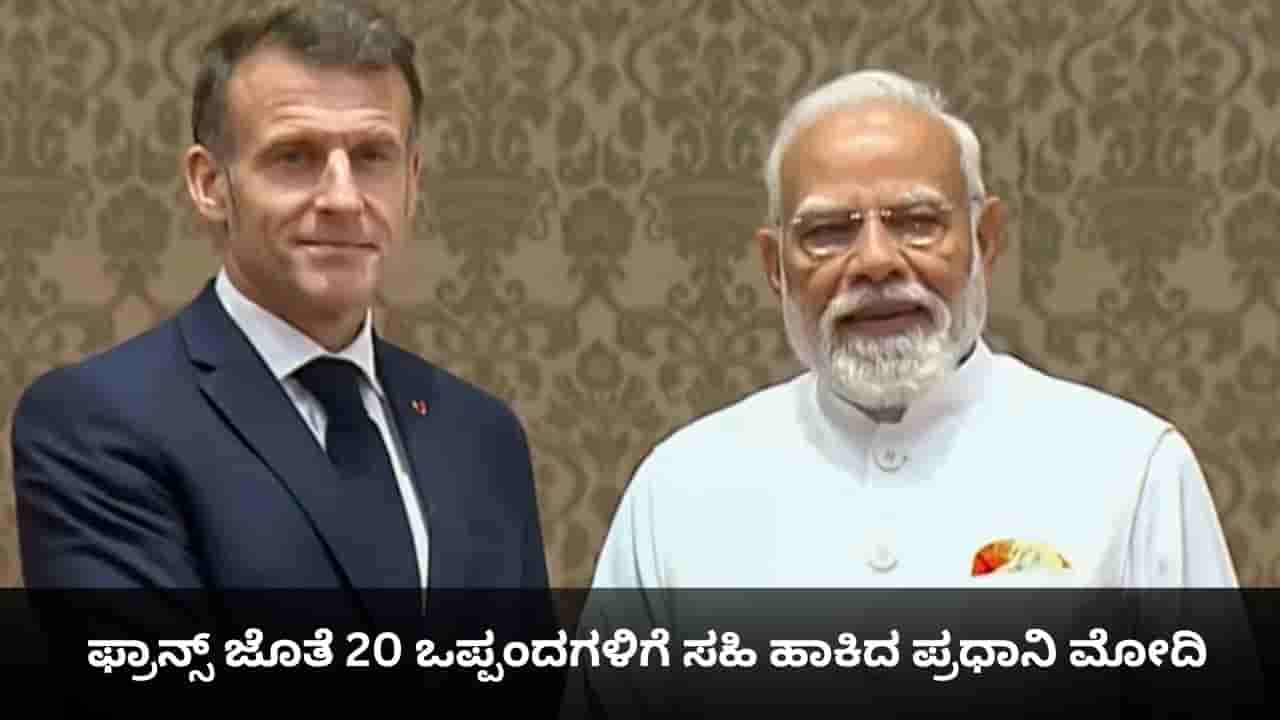 ರಕ್ಷಣಾ ಪಾಲುದಾರಿಕೆ, AI ಸಹಯೋಗ, ರಫೇಲ್ ಜೆಟ್ ಖರೀದಿ; ಫ್ರಾನ್ಸ್ ಜೊತೆ 20 ಒಪ್ಪಂದಗಳಿಗೆ ಸಹಿ ಹಾಕಿದ ಮೋದಿ