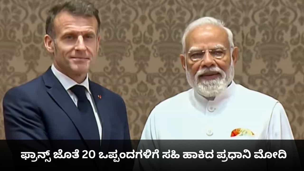 ರಕ್ಷಣಾ ಪಾಲುದಾರಿಕೆ, AI ಸಹಯೋಗ, ರಫೇಲ್ ಜೆಟ್ ಖರೀದಿ; ಫ್ರಾನ್ಸ್ ಜೊತೆ 20 ಒಪ್ಪಂದಗಳಿಗೆ ಸಹಿ ಹಾಕಿದ ಮೋದಿ ರಕ್ಷಣಾ ಪಾಲುದಾರಿಕೆ, AI ಸಹಯೋಗ, ರಫೇಲ್ ಜೆಟ್ ಖರೀದಿ; ಫ್ರಾನ್ಸ್ ಜೊತೆ 20 ಒಪ್ಪಂದಗಳಿಗೆ ಸಹಿ ಹಾಕಿದ ಮೋದಿ