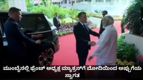 ಮುಂಬೈನಲ್ಲಿ ಫ್ರೆಂಚ್ ಅಧ್ಯಕ್ಷ ಮ್ಯಾಕ್ರನ್​​ಗೆ ಮೋದಿಯಿಂದ ಅಪ್ಪುಗೆಯ ಸ್ವಾಗತ