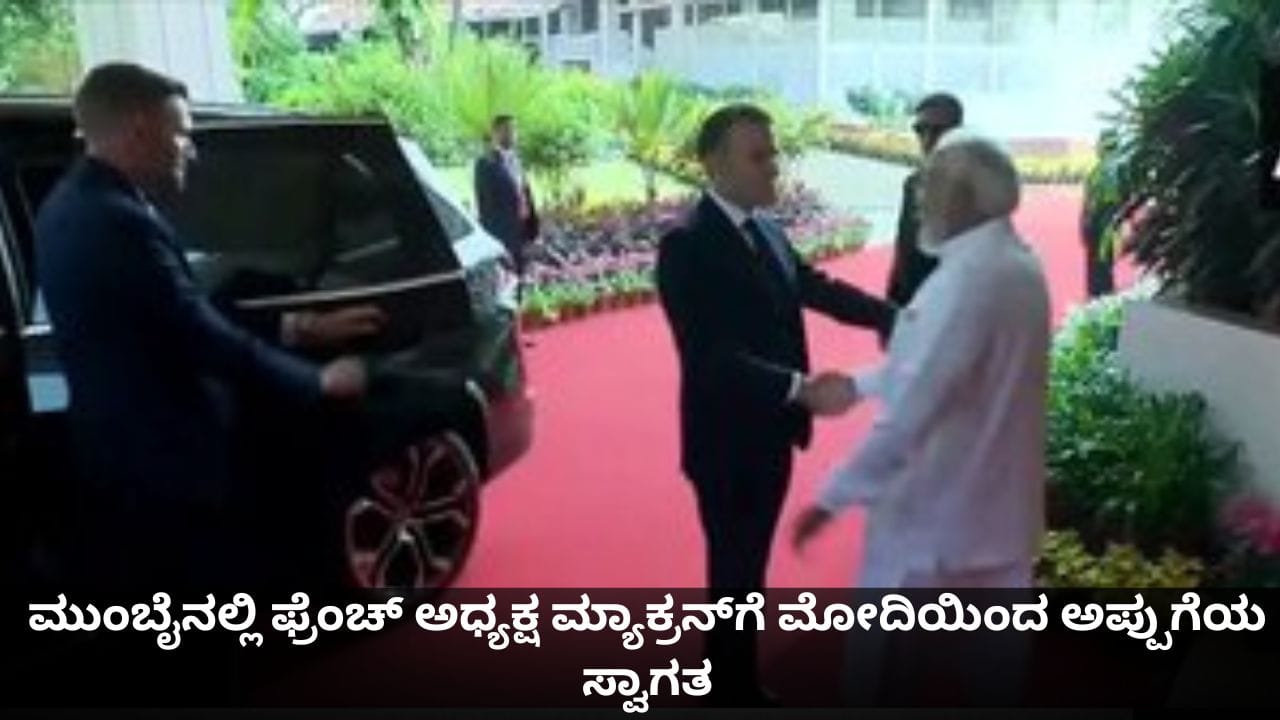 ಮುಂಬೈನಲ್ಲಿ ಫ್ರೆಂಚ್ ಅಧ್ಯಕ್ಷ ಮ್ಯಾಕ್ರನ್ಗೆ ಪ್ರಧಾನಿ ಮೋದಿಯಿಂದ ಅಪ್ಪುಗೆಯ ಸ್ವಾಗತ ಮುಂಬೈನಲ್ಲಿ ಫ್ರೆಂಚ್ ಅಧ್ಯಕ್ಷ ಮ್ಯಾಕ್ರನ್ಗೆ ಪ್ರಧಾನಿ ಮೋದಿಯಿಂದ ಅಪ್ಪುಗೆಯ ಸ್ವಾಗತ