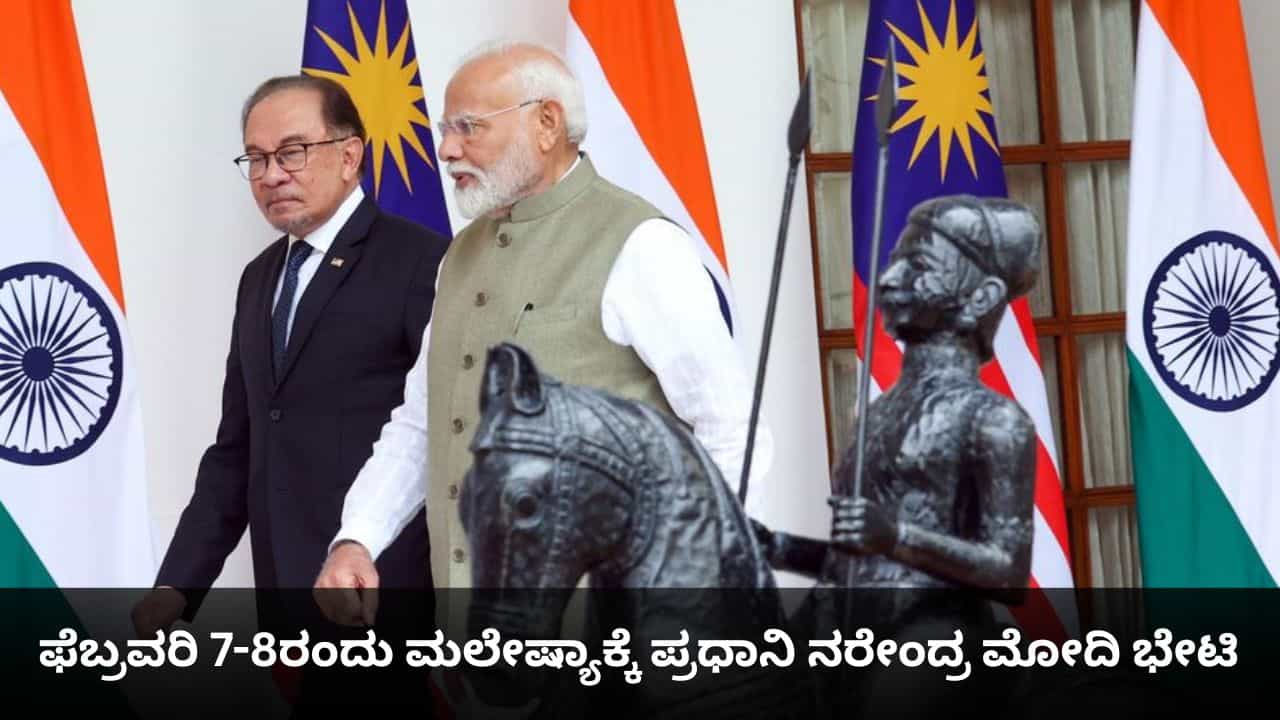 ಫೆಬ್ರವರಿ 7-8ರಂದು ಮಲೇಷ್ಯಾಕ್ಕೆ ಪ್ರಧಾನಿ ನರೇಂದ್ರ ಮೋದಿ ಭೇಟಿ ಫೆಬ್ರವರಿ 7-8ರಂದು ಮಲೇಷ್ಯಾಕ್ಕೆ ಪ್ರಧಾನಿ ನರೇಂದ್ರ ಮೋದಿ ಭೇಟಿ