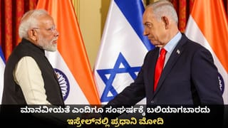 ಮಾನವೀಯತೆ ಎಂದಿಗೂ ಸಂಘರ್ಷಕ್ಕೆ ಬಲಿಯಾಗಬಾರದು; ಇಸ್ರೇಲ್​ನಲ್ಲಿ ಪ್ರಧಾನಿ ಮೋದಿ