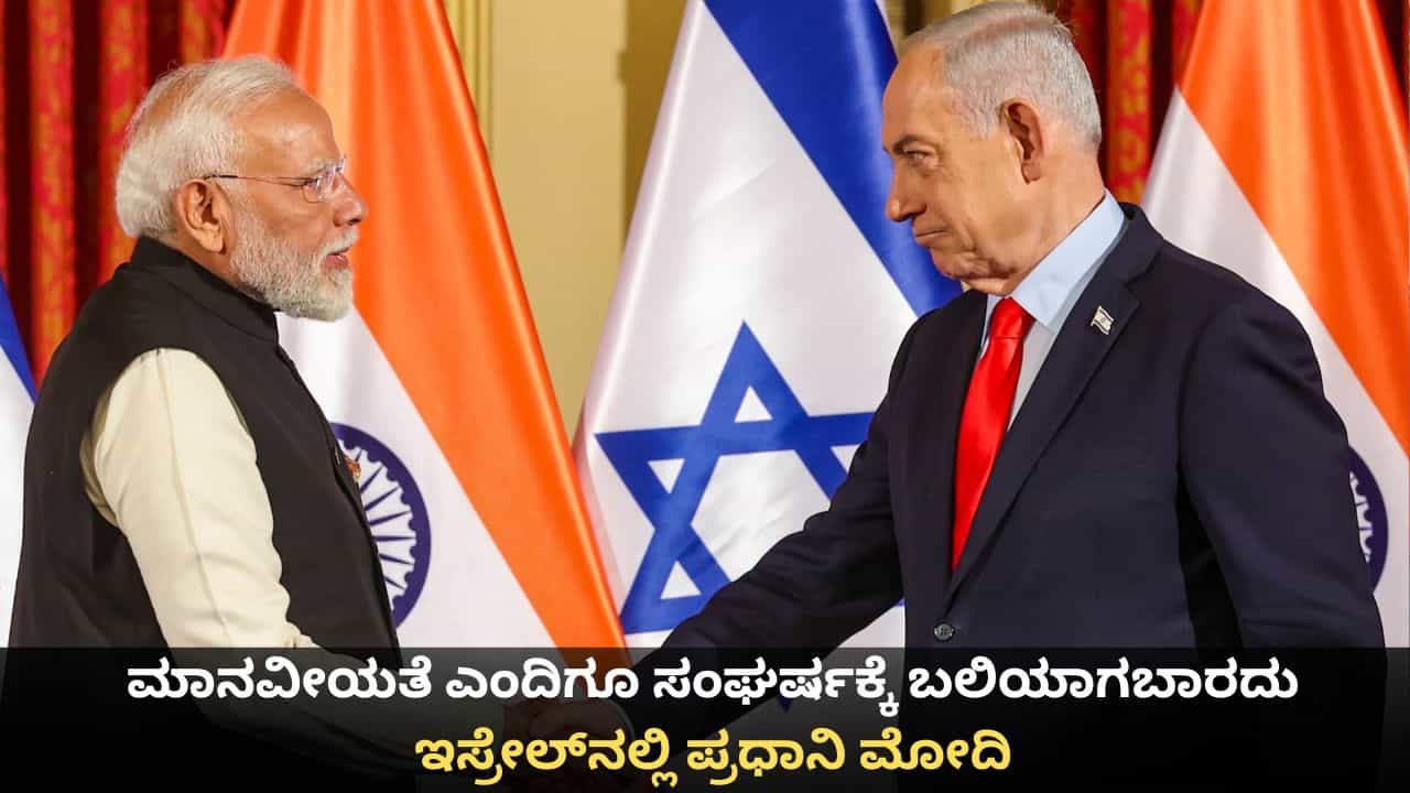 ಮಾನವೀಯತೆ ಎಂದಿಗೂ ಸಂಘರ್ಷಕ್ಕೆ ಬಲಿಯಾಗಬಾರದು; ಇಸ್ರೇಲ್​ನಲ್ಲಿ ಪ್ರಧಾನಿ ಮೋದಿ