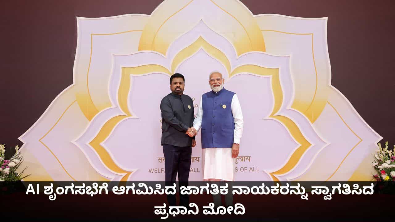 AI ಶೃಂಗಸಭೆಗೆ ಆಗಮಿಸಿದ ಜಾಗತಿಕ ನಾಯಕರನ್ನು ಸ್ವಾಗತಿಸಿದ ಪ್ರಧಾನಿ ಮೋದಿ AI ಶೃಂಗಸಭೆಗೆ ಆಗಮಿಸಿದ ಜಾಗತಿಕ ನಾಯಕರನ್ನು ಸ್ವಾಗತಿಸಿದ ಪ್ರಧಾನಿ ಮೋದಿ