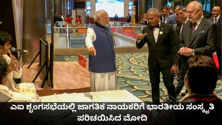 ಎಐ ಶೃಂಗಸಭೆಯಲ್ಲಿ ಸಾಂಸ್ಕೃತಿಕ ಕಾರ್ಯಕ್ರಮ ಎಂಜಾಯ್ ಮಾಡಿದ ಜಾಗತಿಕ ನಾಯಕರು ಎಐ ಶೃಂಗಸಭೆಯಲ್ಲಿ ಸಾಂಸ್ಕೃತಿಕ ಕಾರ್ಯಕ್ರಮ ಎಂಜಾಯ್ ಮಾಡಿದ ಜಾಗತಿಕ ನಾಯಕರು