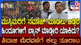 ನಮಾಜ್​ಗೆ ಅನುಮತಿ, ಹಿಂದೂಗಳ ಪ್ರಾರ್ಥನೆಗೆ ನಿರ್ಬಂಧ: ಜೋಶಿ ವಾಗ್ದಾಳಿ