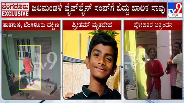 ಜಲಮಂಡಳಿ ನಿರ್ಲಕ್ಷ್ಯಕ್ಕೆ 14 ವರ್ಷದ ಬಾಲಕ ಬಲಿ: ಕೊಳೆತ ಸ್ಥಿತಿಯಲ್ಲಿ ಮತದೇಹ ಪತ್ತೆ ಜಲಮಂಡಳಿ ನಿರ್ಲಕ್ಷ್ಯಕ್ಕೆ 14 ವರ್ಷದ ಬಾಲಕ ಬಲಿ: ಕೊಳೆತ ಸ್ಥಿತಿಯಲ್ಲಿ ಮತದೇಹ ಪತ್ತೆ