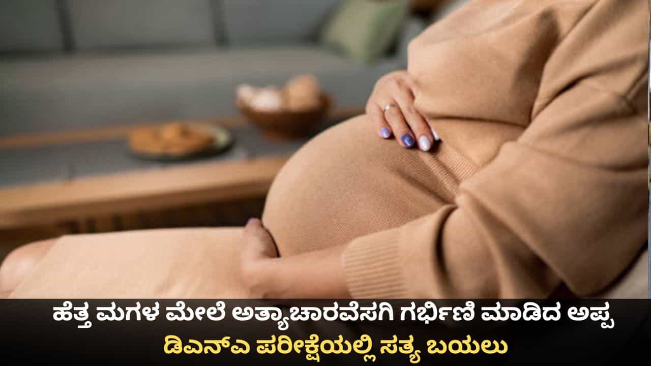 ಹೆತ್ತ ಮಗಳ ಮೇಲೆ ಅತ್ಯಾಚಾರವೆಸಗಿ ಗರ್ಭಿಣಿ ಮಾಡಿದ ಅಪ್ಪ; ಡಿಎನ್ಎ ಪರೀಕ್ಷೆಯಲ್ಲಿ ಸತ್ಯ ಬಯಲು ಹೆತ್ತ ಮಗಳ ಮೇಲೆ ಅತ್ಯಾಚಾರವೆಸಗಿ ಗರ್ಭಿಣಿ ಮಾಡಿದ ಅಪ್ಪ; ಡಿಎನ್ಎ ಪರೀಕ್ಷೆಯಲ್ಲಿ ಸತ್ಯ ಬಯಲು