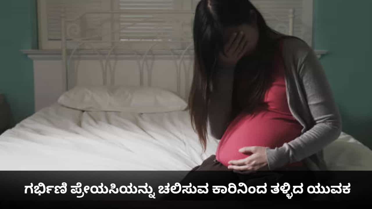 Viral News: ಗರ್ಭಿಣಿ ಪ್ರೇಯಸಿಯನ್ನು ಚಲಿಸುವ ಕಾರಿನಿಂದ ತಳ್ಳಿದ ಯುವಕ Viral News: ಗರ್ಭಿಣಿ ಪ್ರೇಯಸಿಯನ್ನು ಚಲಿಸುವ ಕಾರಿನಿಂದ ತಳ್ಳಿದ ಯುವಕ