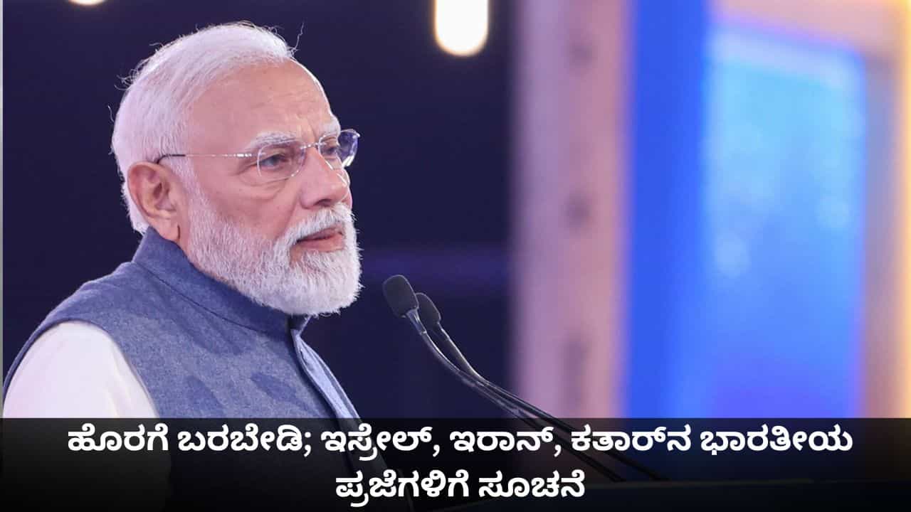 ಯಾರೂ ಹೊರಗೆ ಬರಬೇಡಿ; ಇಸ್ರೇಲ್​, ಇರಾನ್, ಕತಾರ್​​ನ ಭಾರತೀಯ ಪ್ರಜೆಗಳಿಗೆ ಸೂಚನೆ