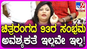 ಚಿತ್ರರಂಗದ 93ನೇ ವರ್ಷದ ಸಂಭ್ರಮಾಚರಣೆ ಬೇಡ: ಪ್ರಿಯಾ ಹಾಸನ್