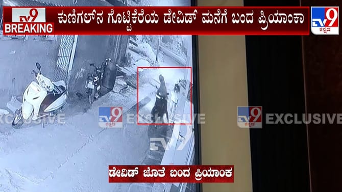 ನಾಪತ್ತೆಯಾದ ಮಹಿಳೆ ಪರಪುರುಷನ ಮನೆಯಲ್ಲಿ ಪತ್ತೆ: ಇಲ್ಲಿದೆ Exclusive ದೃಶ್ಯ