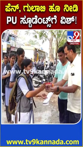 ಪಿಯು ವಿದ್ಯಾರ್ಥಿಗಳಿಗೆ ಪೆನ್ ನೀಡಿ ಮಾಜಿ ಶಾಸಕರ ವಿನೂತನ ಹಾರೈಕೆ