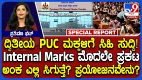 ಮೊದಲು ಪ್ರಕಟವಾಗುವ PU ಇಂಟರ್​​​ನಲ್ ಮಾರ್ಕ್ಸ್​​ ಹೇಗೆ? ಎಲ್ಲಿ ನೋಡಬೇಕು?