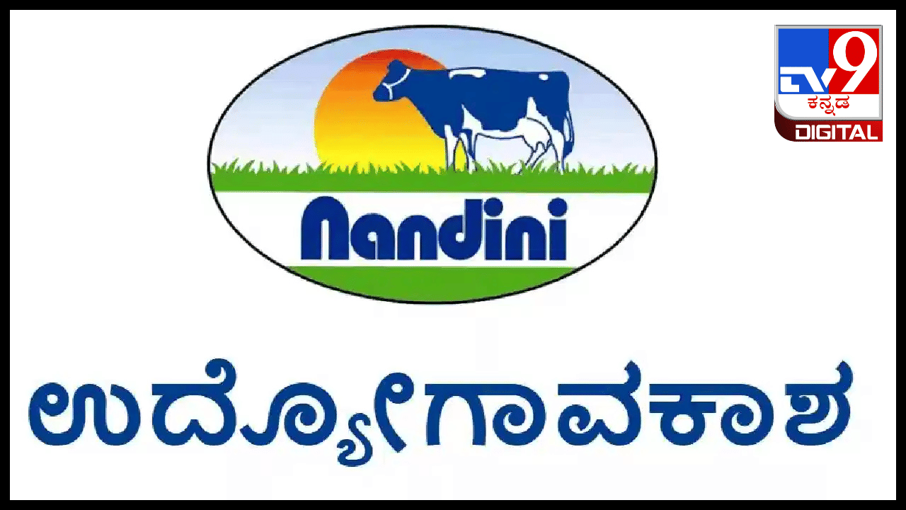 KMF SHIMUL Recruitment: ಕರ್ನಾಟಕದ ಹಾಲು ಒಕ್ಕೂಟದಲ್ಲಿ 194 ಹುದ್ದೆಗಳಿಗೆ ನೇಮಕಾತಿ; 10ರಿಂದ ಪದವೀಧರರವರೆಗೆ ಅರ್ಜಿ ಸಲ್ಲಿಸಲು ಅವಕಾಶ