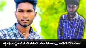 ಹೈ ವೋಲ್ಟೇಜ್ ತಂತಿ ತಗುಲಿ ಯುವಕ ಸಾವು; ಇಲ್ಲಿದೆ ವಿಡಿಯೋ