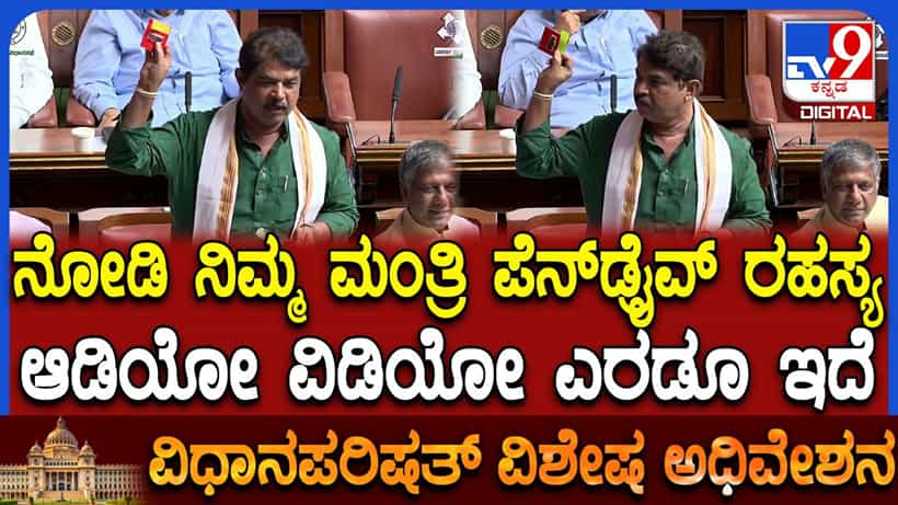 ವಿಧಾನಸಭೆಯಲ್ಲಿ ಪೆನ್ಡ್ರೈವ್ ಪ್ರದರ್ಶಿಸಿ ವಿಪಕ್ಷ ನಾಯಕ ಅಶೋಕ್ ಗಂಭೀರ ಆರೋಪ