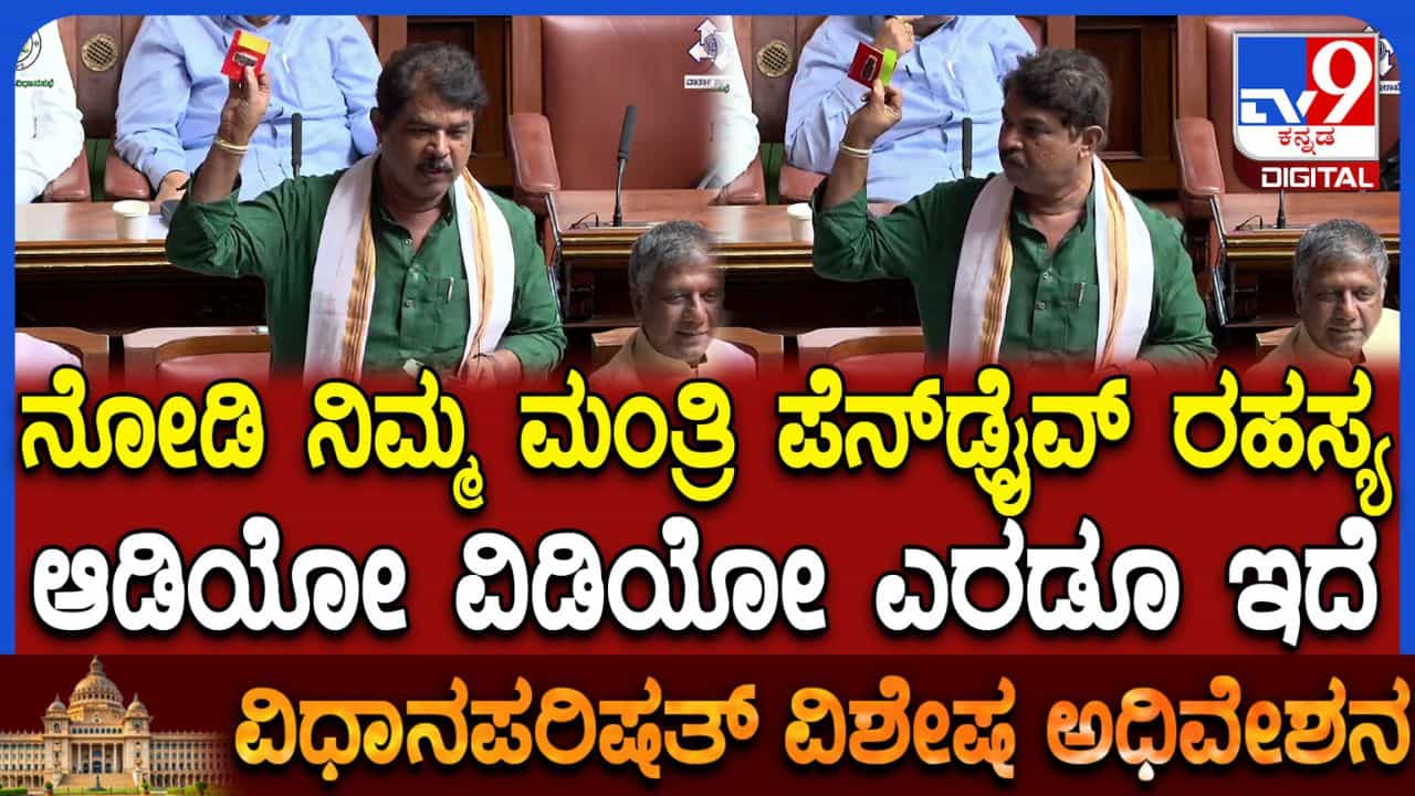 ವಿಧಾನಸಭೆಯಲ್ಲಿ ಪೆನ್​ಡ್ರೈವ್ ಪ್ರದರ್ಶಿಸಿ ವಿಪಕ್ಷ ನಾಯಕ ಅಶೋಕ್ ಗಂಭೀರ ಆರೋಪ